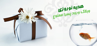 هدیه عید نوروز